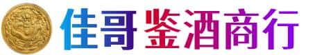 临汾市侯马佳哥鉴酒商行