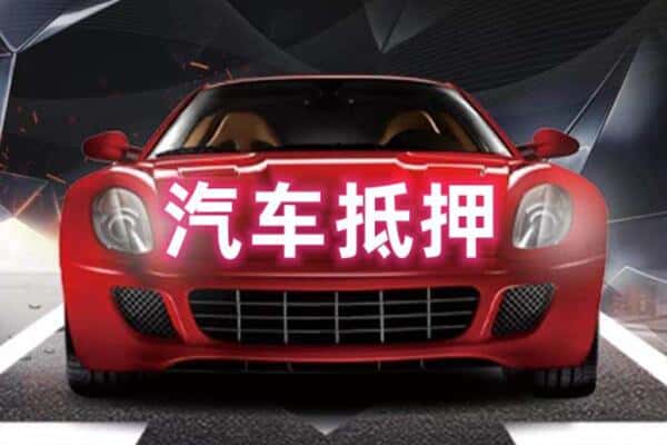 临汾市侯马二手车抵押