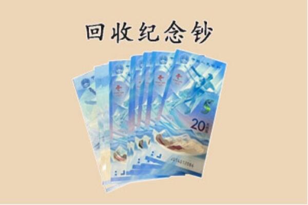 临汾市侯马回收纪念钞